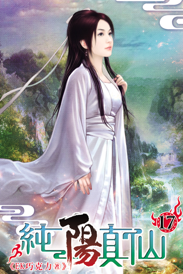 純陽真仙17 封面
