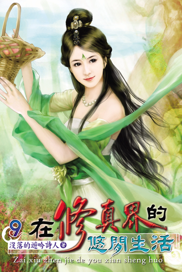 在修真界的悠閒生活9 封面