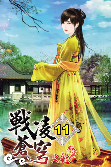 戰凌蒼穹11(完) 封面