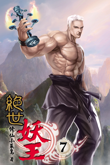 絕世妖王7 封面