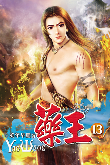 藥王13 封面