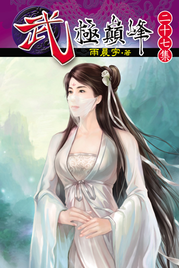 武極巔峰27 封面