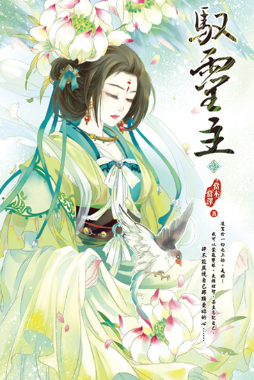 馭靈主(六)-完 封面