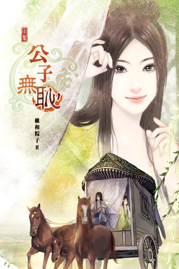 公子無恥(上) 封面