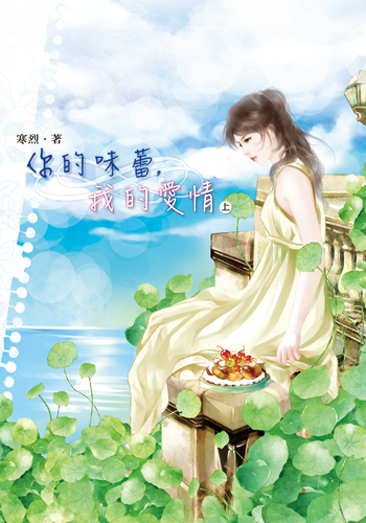 你的味蕾，我的愛情(上) 封面