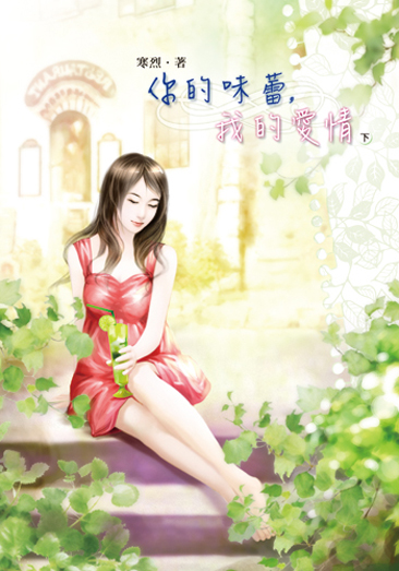 你的味蕾，我的愛情(下) 封面