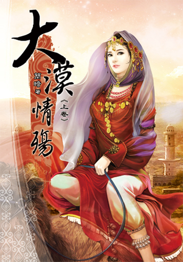 大漠情殤(上) 封面