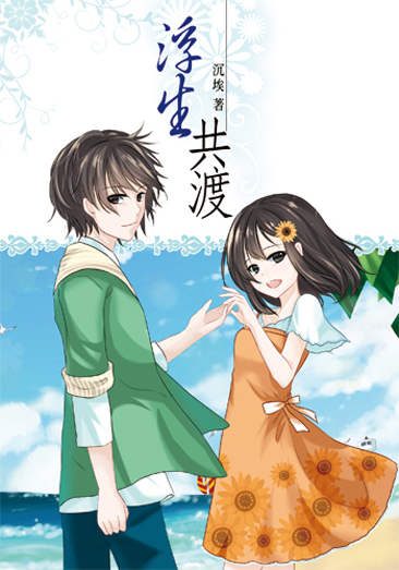 浮生共渡(全) 封面