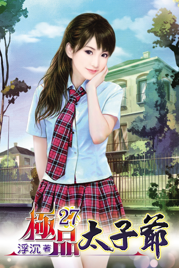 極品太子爺27 封面