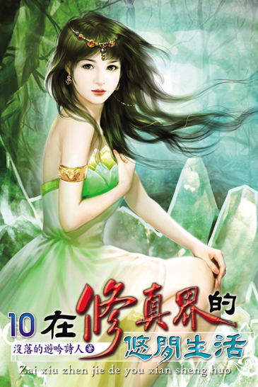 在修真界的悠閒生活10 封面