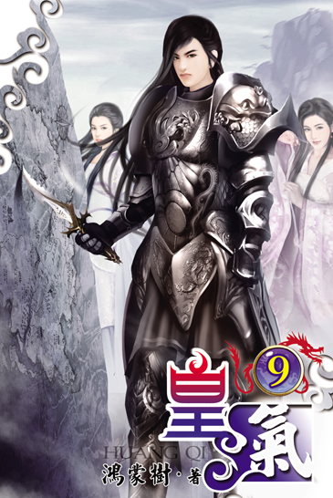 皇氣9 封面
