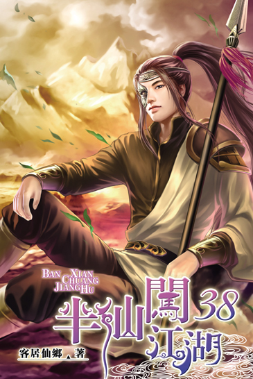 半仙闖江湖38 封面