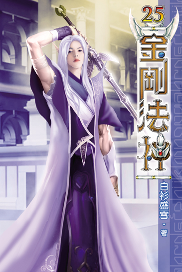 金剛法神25 封面