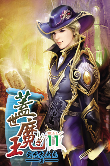 蓋世魔王11 封面