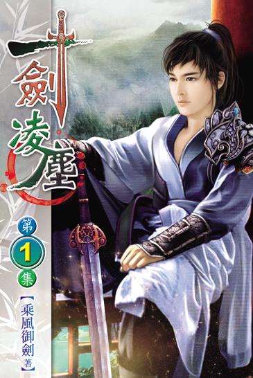 一劍凌塵1 封面