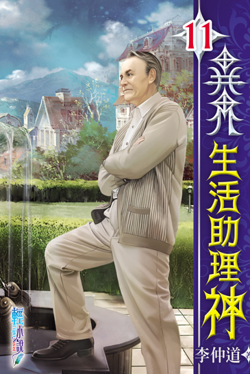 異界生活助理神11 封面