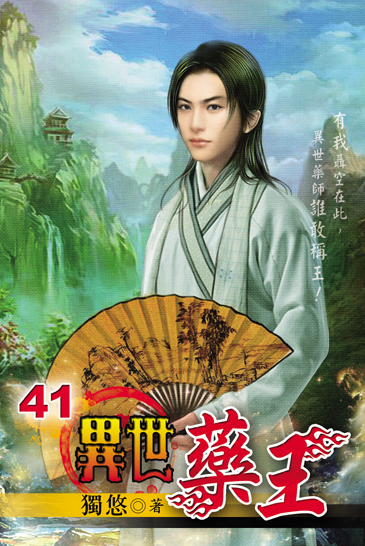 異世藥王41 封面