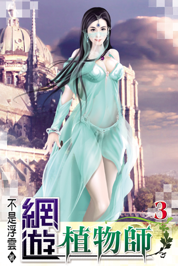 網遊植物師3 封面