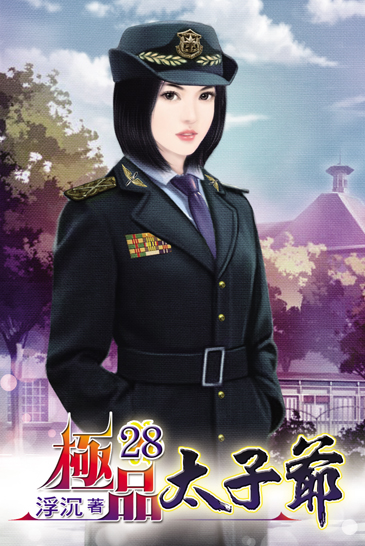 極品太子爺28 封面