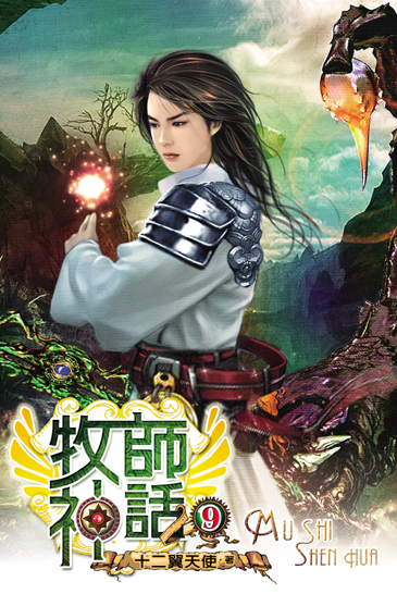 牧師神話9 封面
