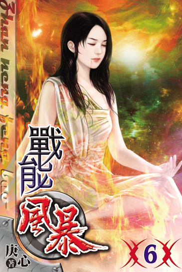 戰能風暴6 封面