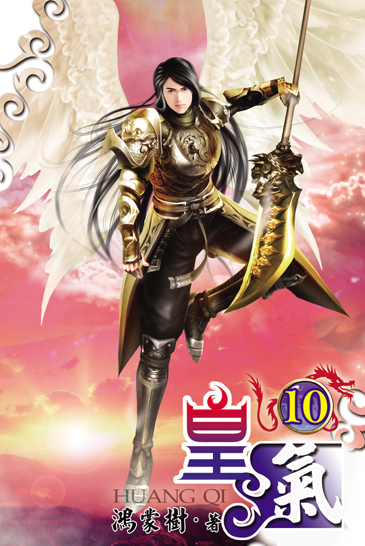 皇氣10 封面