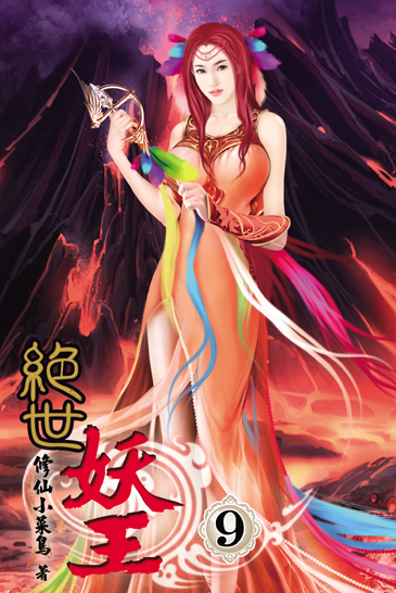 絕世妖王9 封面