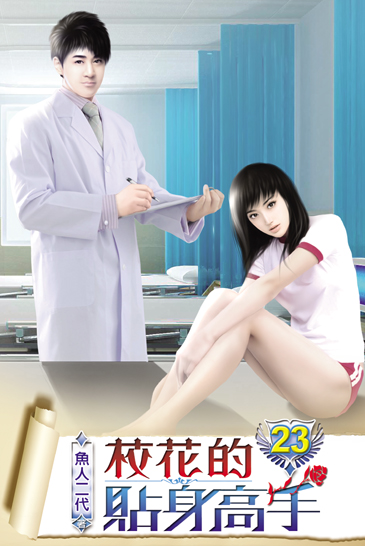 校花的貼身高手23 封面
