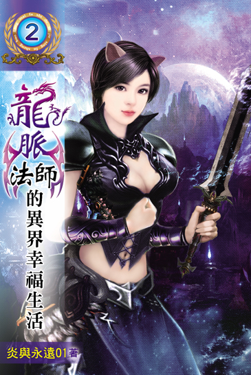 龍脈法師的異界幸福生活2 封面