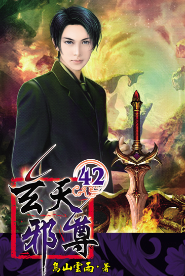 玄天邪尊42 封面