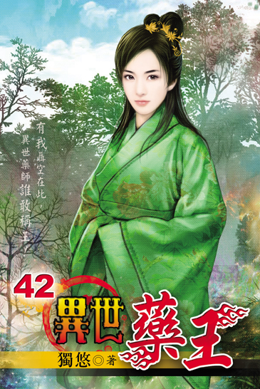 異世藥王42 封面