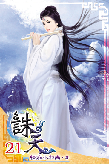 誅天21 封面