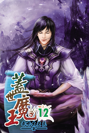 蓋世魔王12 封面