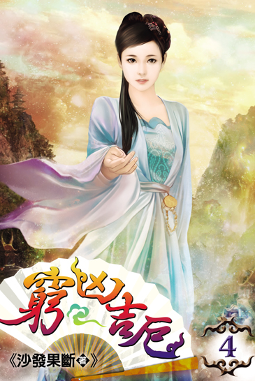 窮凶吉厄4 封面