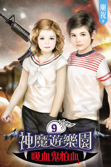神魔遊樂園~吸血鬼怕血~9 封面