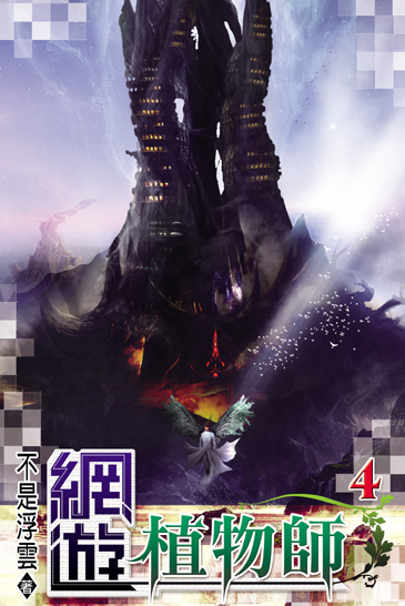 網遊植物師4 封面
