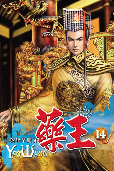 藥王14 封面