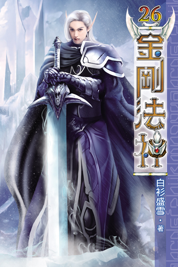 金剛法神26(完) 封面