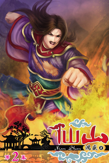 仙山2 封面