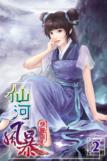 仙河風暴2 封面