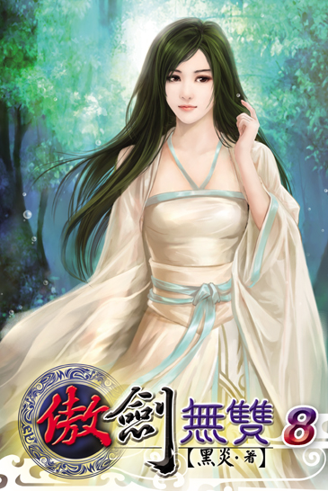 傲劍無雙8 封面