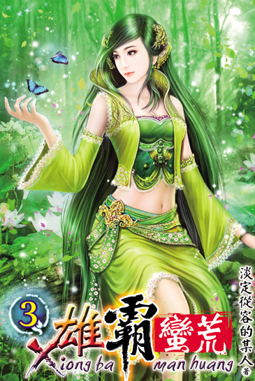 雄霸蠻荒3 封面