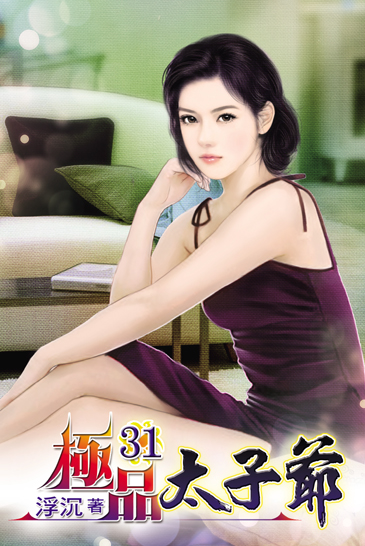 極品太子爺31 封面