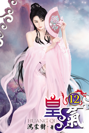 皇氣12 封面