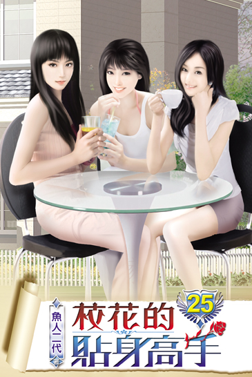 校花的貼身高手25 封面
