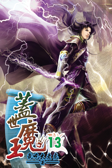 蓋世魔王13(完) 封面