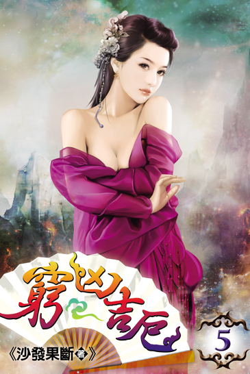 窮凶吉厄5 封面
