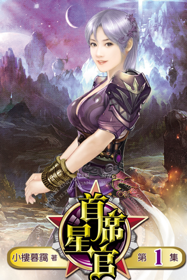 首席星官1 封面