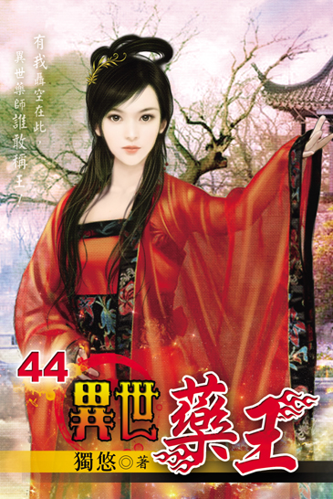 異世藥王44 封面