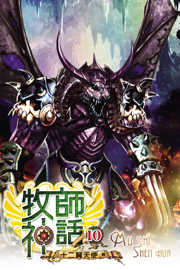 牧師神話10(完) 封面